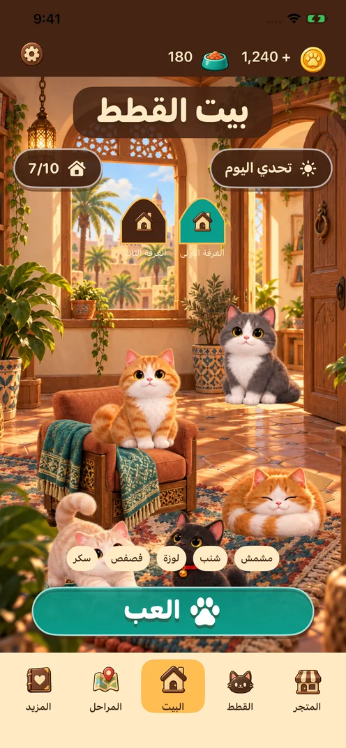 بيت دافئ مليء بالقطط